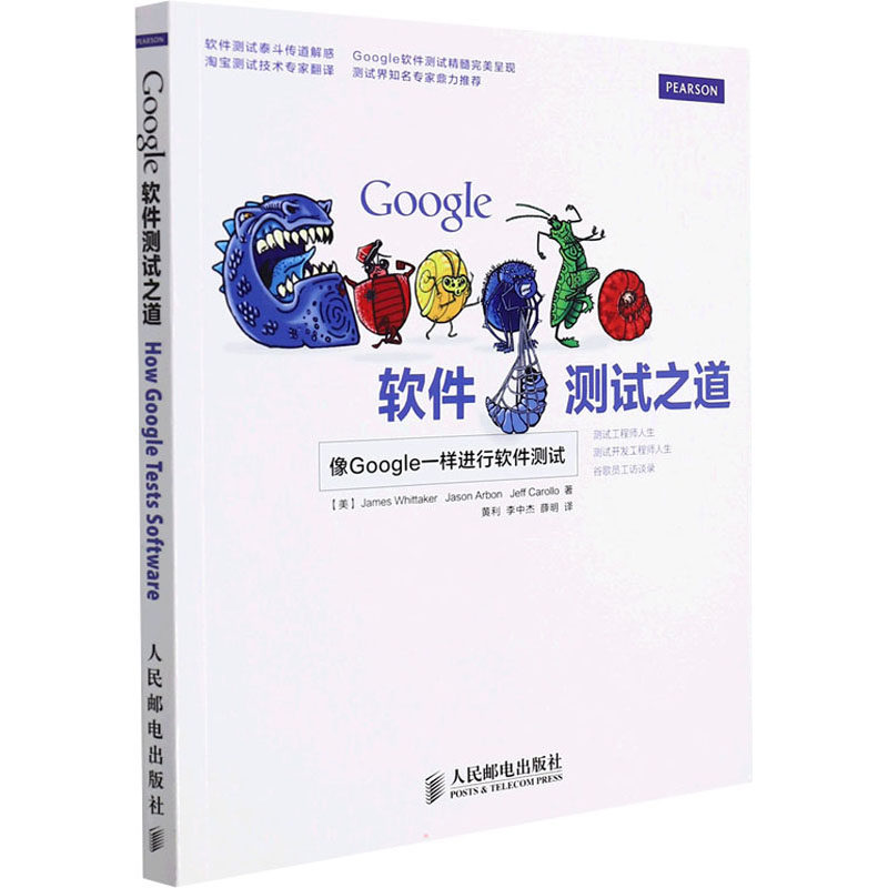 【保正版】Google软件测试之道美惠特克美阿尔邦美卡罗洛著人民邮电出版社9787115330246
