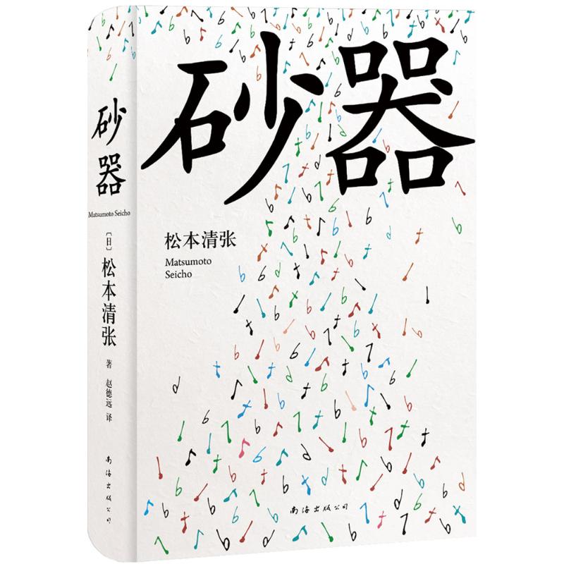 【正版图书】砂器日松本清张赵德远译小说南海出版社