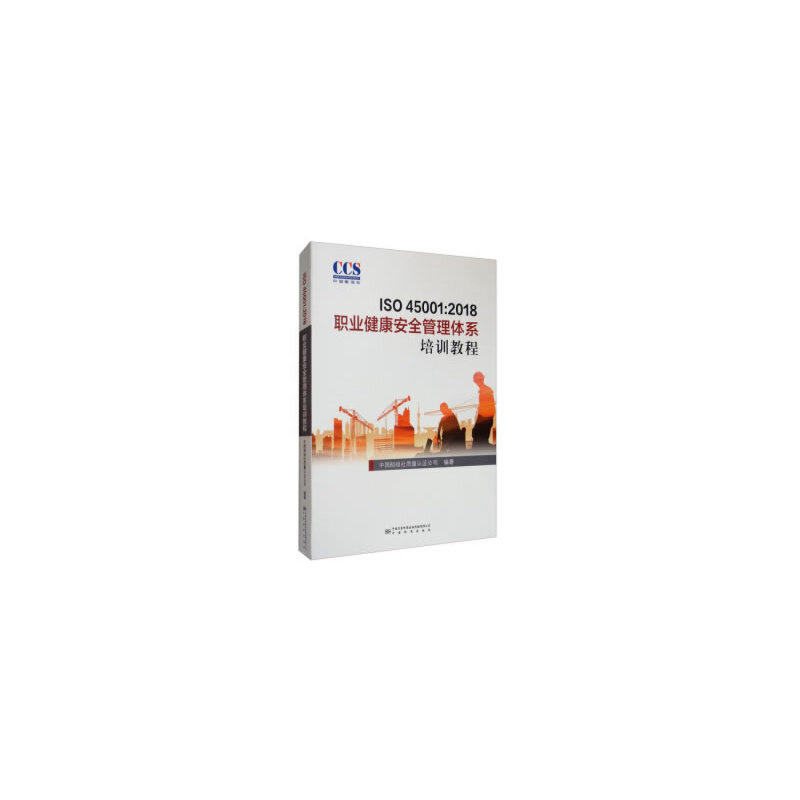 【正版书籍】ISO450012018职业健康安全管理体系培训教程 中国船级社质量认公司 中国质量标准出版传媒，中国标准出版社