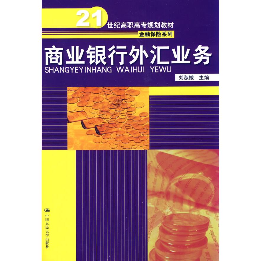 【正版书籍】商业银行外汇业务刘淑娥中国人民大学出版社
