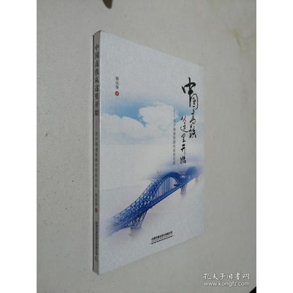 【正版书籍】中国高铁从这里开始京沪高速铁路的前前后后 蔡庆华著 中国铁道出版社