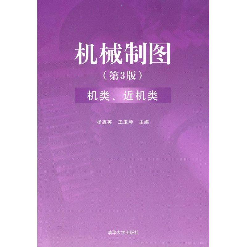 【正版书籍】机械制图机类杨惠英王玉坤著清华大学出版社