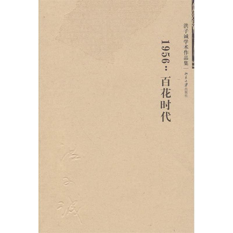 【正版图书】1956百花时代洪子诚著北京大学出版社9787301153710