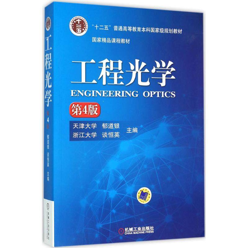 【正版书籍】工程光学郁道银谈恒英机械工业出版社