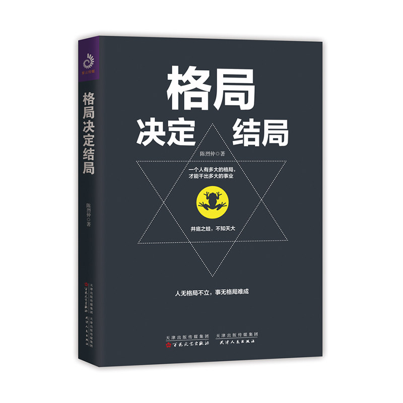 【正版图书】格局决定结局陈烈仲百花文艺出版社9787530676394
