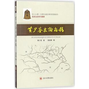 【正版图书】黄少荃史论存稿名家治史系列丛书黄少荃四川大学出版社9787569015874