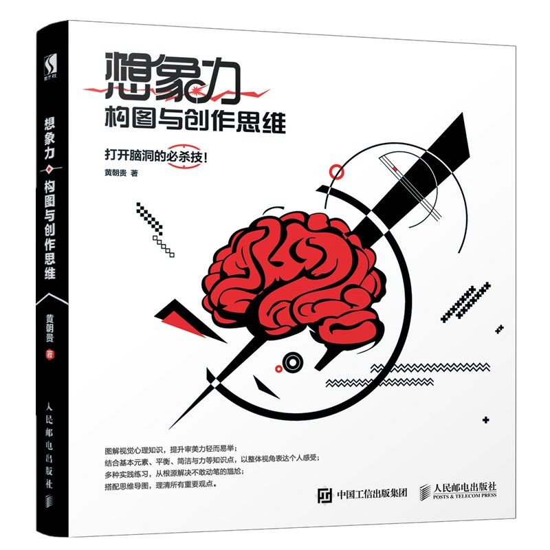 【正版图书】想象力构图与作思微博达人绘画乞讨人贵哥五年磨一剑部原设计书黄朝贵人民邮电出版社9787115508027