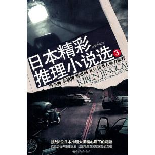 【正版图书】日本精彩推理小说选3杨军编小说九州出版社