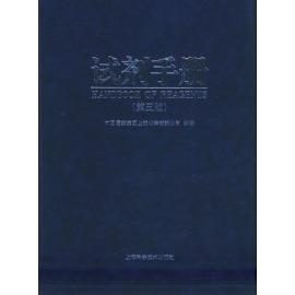 【正版书籍】试剂手册中国医药集团上海化学试剂公司上海科学技术出版社9787532356911