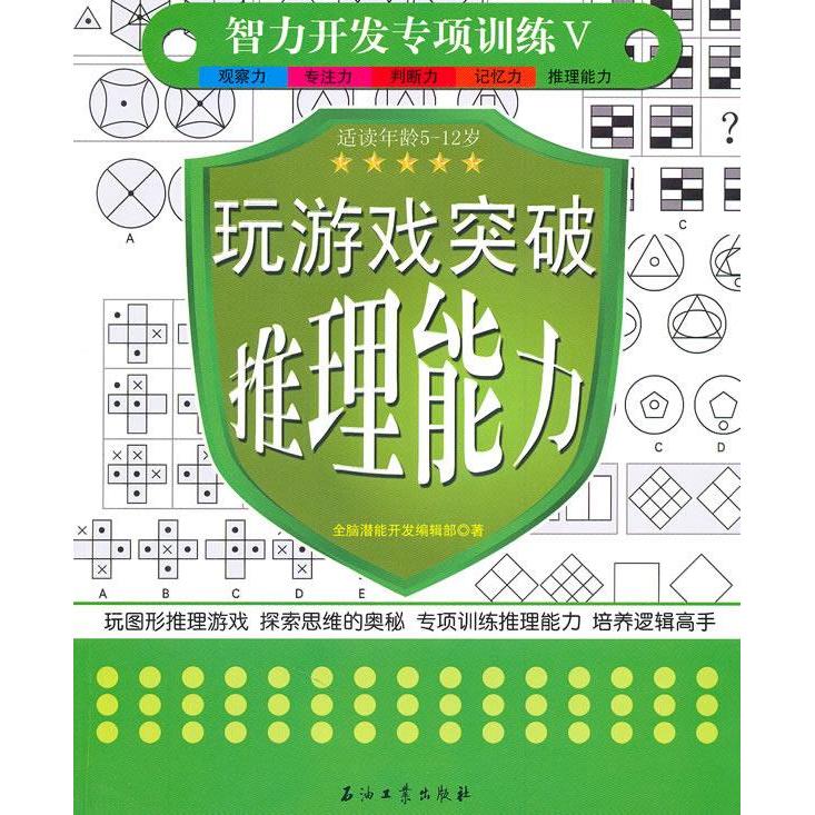 正版】智力开发专项训练玩游戏突破推理能力全脑潜能开发编辑部编石油工业出版社9787502180867