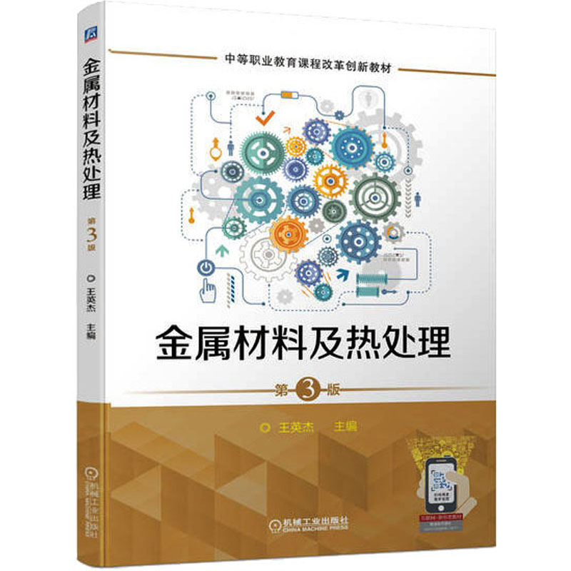 【正版书籍】金属材料及热处理王英杰机械工业出版社9787111714101