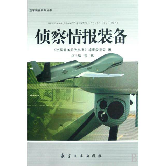【正版书籍】侦察情报装备 张伟著空军装备系列丛书审委员会 航空工业出版社