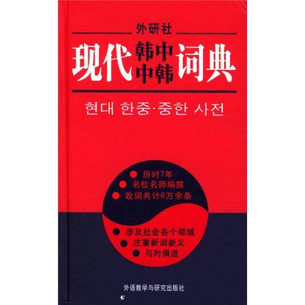 【保正版】现代韩中中韩词典李武英编外语教学与研究出版社9787560018591