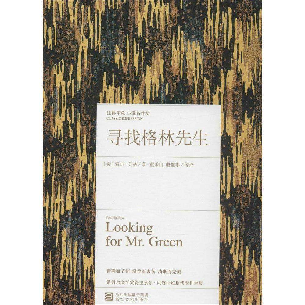 【保正版】寻找格林先生美索尔贝娄著董乐山殷惟本译浙江文艺出版社9787533940270