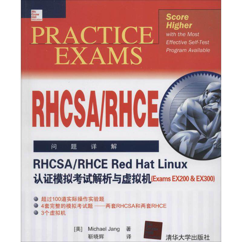 【正版书籍】RHCSARHCERedHatLinux认模拟解析与虚拟机MichaelJang著靳晓辉译清华大学出版社9787302353416