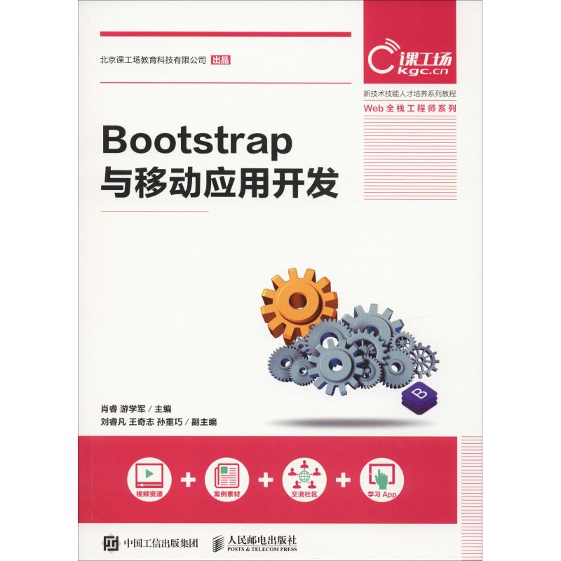 正版图书】Bootstrap与移动应用开发9787115499806肖睿游学军人民邮电出版社