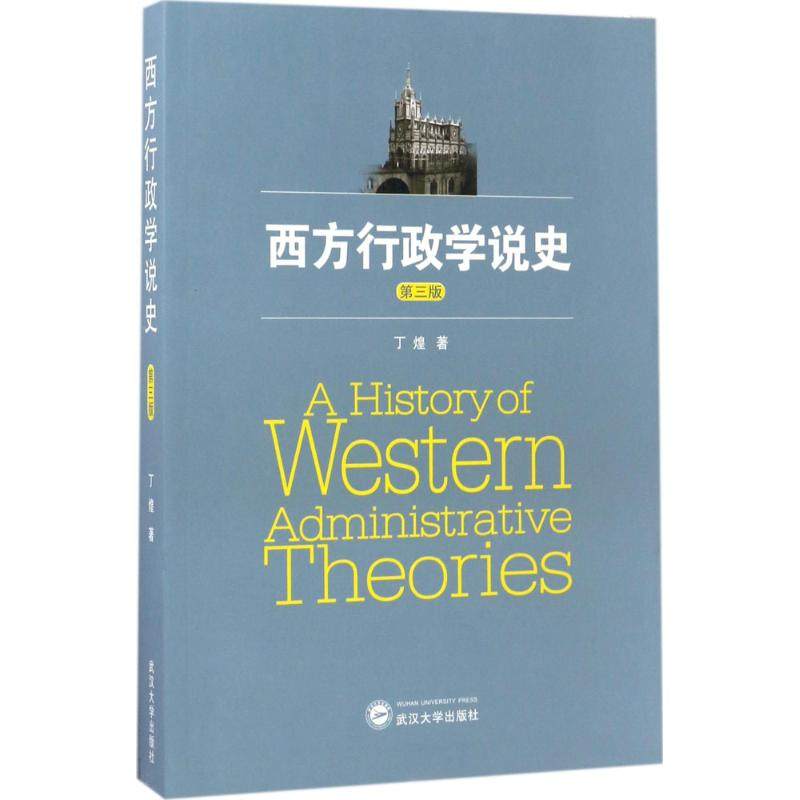 【保正版】西方行政学说史丁煌武汉大学出版社9787307183896