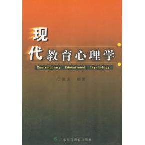 【正版图书】现代教育心理学丁家永著广东高等教育出版社9787536129474