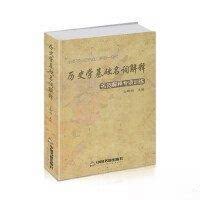 【正版书籍】历史学基础名词解释仝晰纲主中国书籍出版社