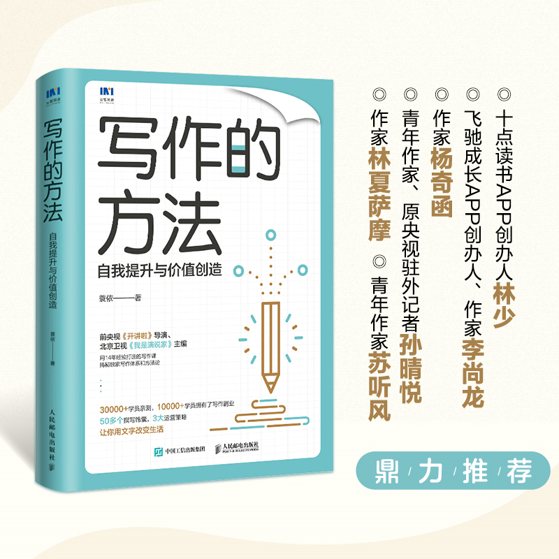 【保正版】写作的方法蓑依人民邮电出版社9787115601933