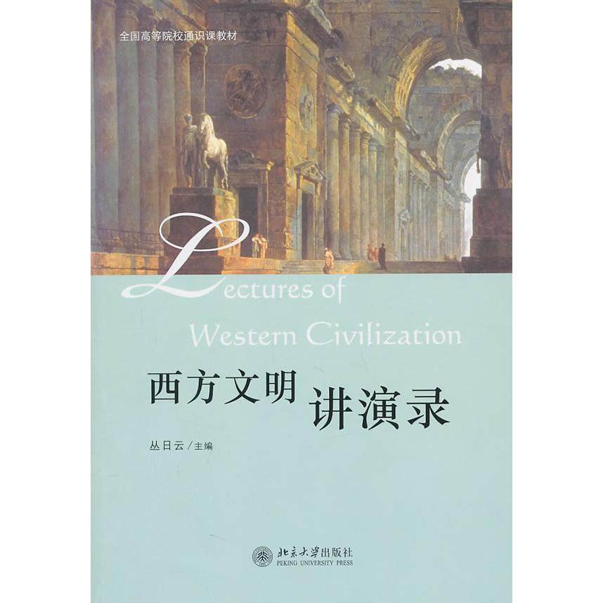 【正版书籍】西方文明讲演录丛日云主北京大学出版社