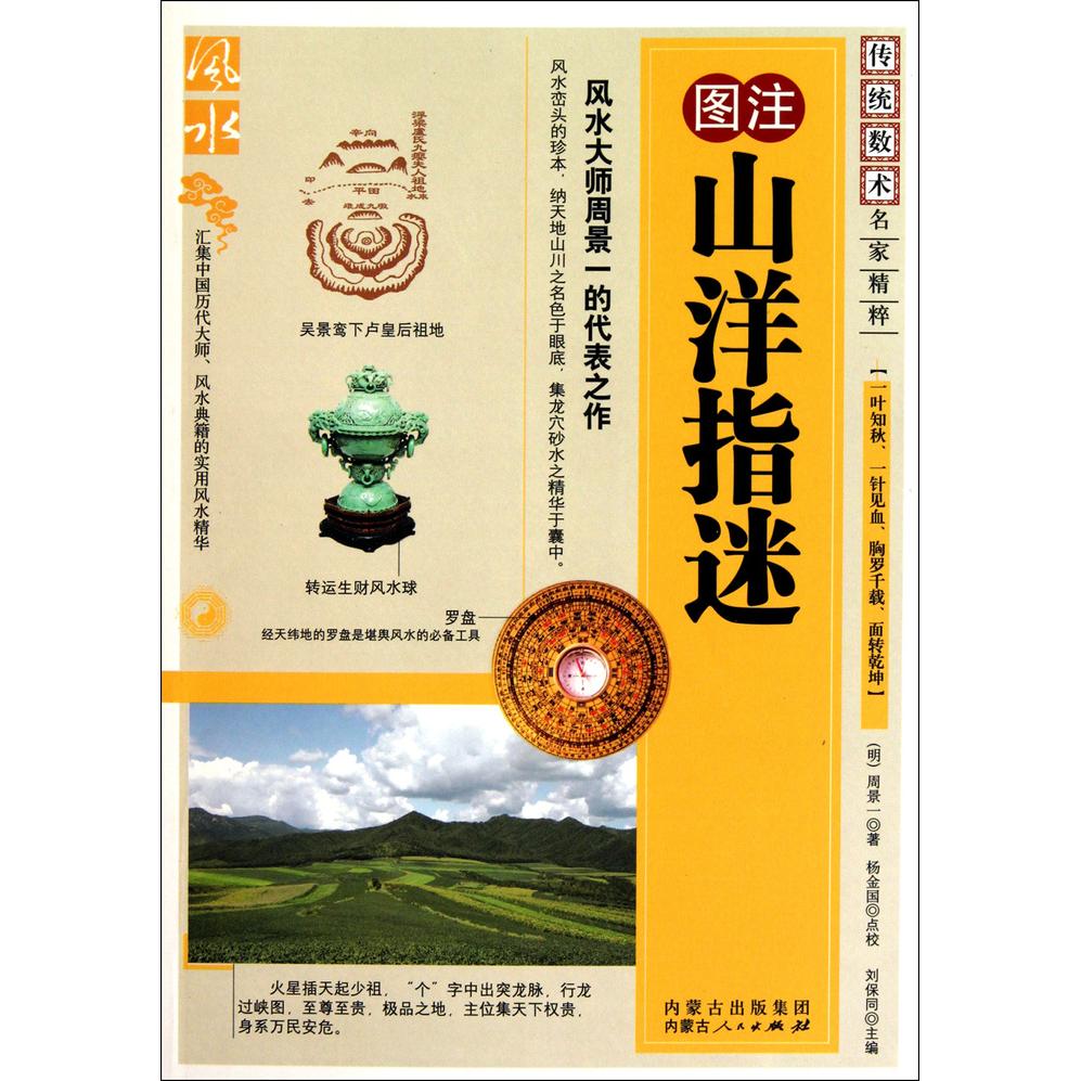 正版书籍】图注山洋指迷周景一著内蒙古人民出版社9787204105038