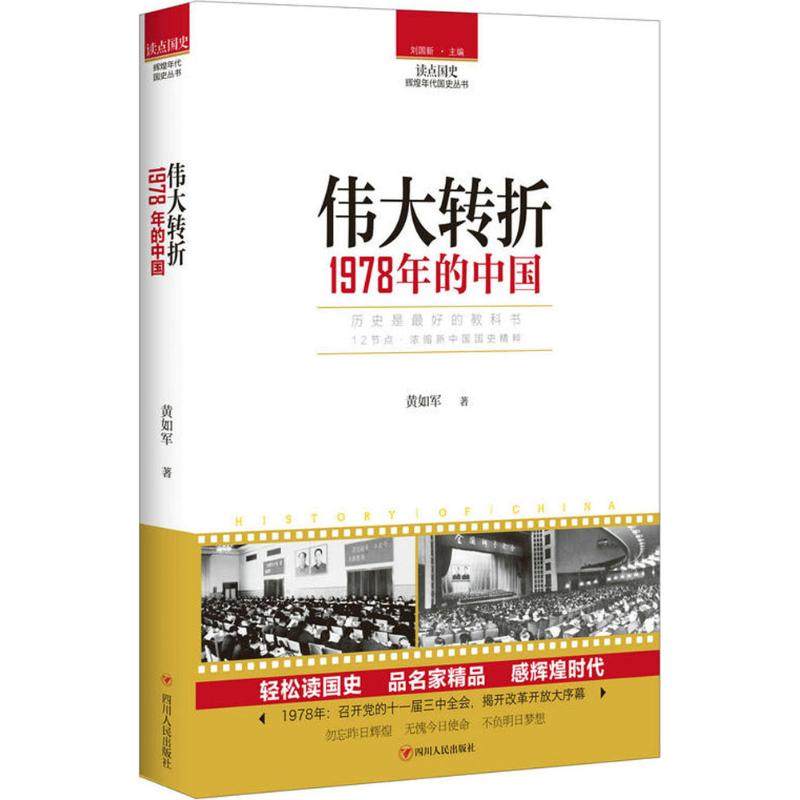 【正版图书】读点国史伟大转折1978年的中国黄如军四川人民出版社9787220104848