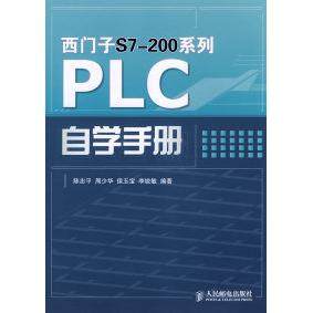 【正版书籍】西门子S7200系列PLC自学手册陈忠平著人民邮电出版社