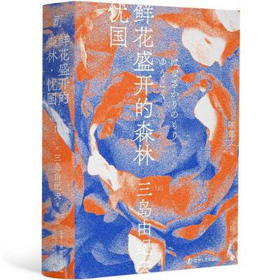 【正版图书】鲜花盛开的森林忧国三岛由纪夫陈德文译一頁folio出品文学书籍辽宁人民出版社