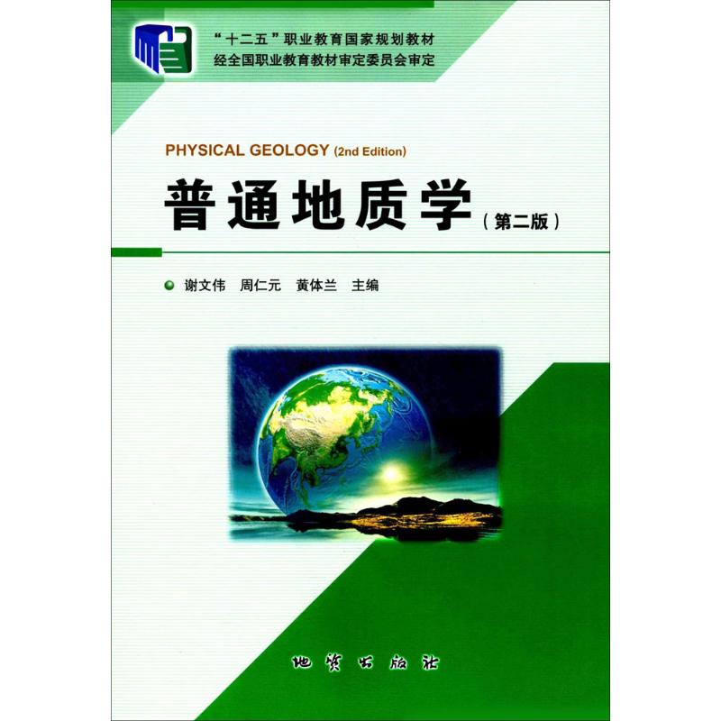 【正版书籍】普通地质学 谢文伟著 地质出版社 - 实物图
