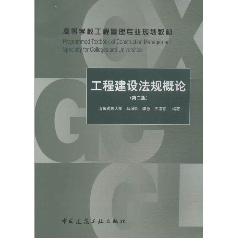 【正版书籍】工程建设规概马凤玲李敏王德东著中国建筑工业出版社9787112223350