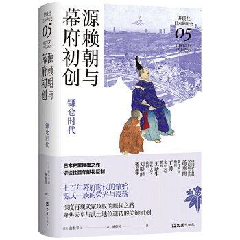 正版图书】源赖朝与幕府初创山本幸司著新经典出品文汇出版社9787549634477