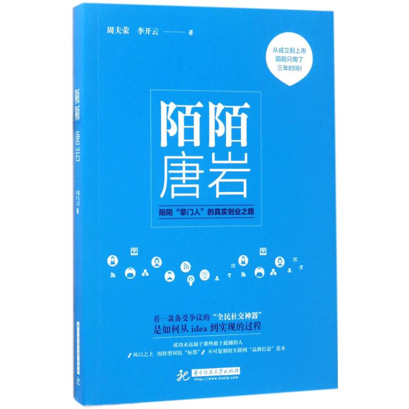 【正版图书】陌陌唐岩周夫荣李开云历史书华中科技大学出版社
