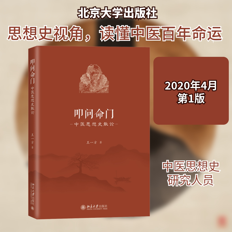 【正版书籍】叩问命门中医思想史散论王一方北京大学出版社9787301309452