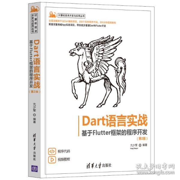 正版Dart语言实战基于Flutter框架的程序开发亢少军清华大学9787302582199