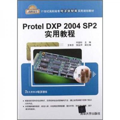 【正版书籍】ProtelDXP2004SP2实用教程刘益标王艳芬侯益坤清华大学出版社9787302296942