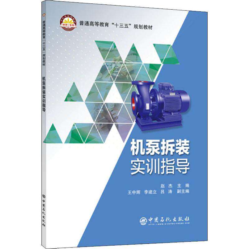 【正版书籍】机泵拆装实训指导赵杰王中辉李建立吕涛中国石化出版社9787511449405