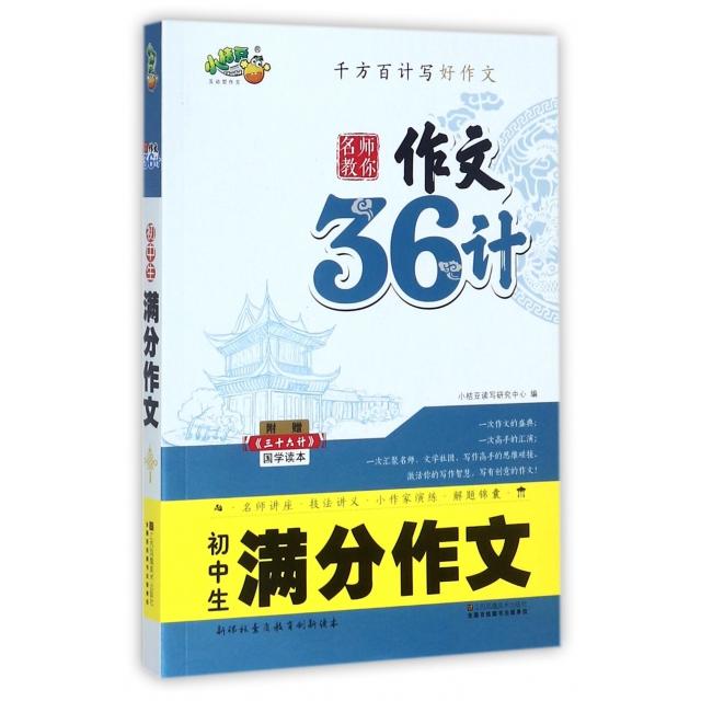 【正版书籍】初中生满分作文名师教你作文36计小桔豆读写研究中心江苏凤凰美术出版社9787558033841
