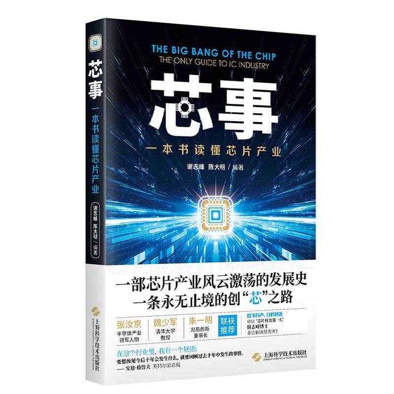 【正版图书】芯事一本书读懂芯片产业谢志峰陈大明上海科学技术出版社9787547840764