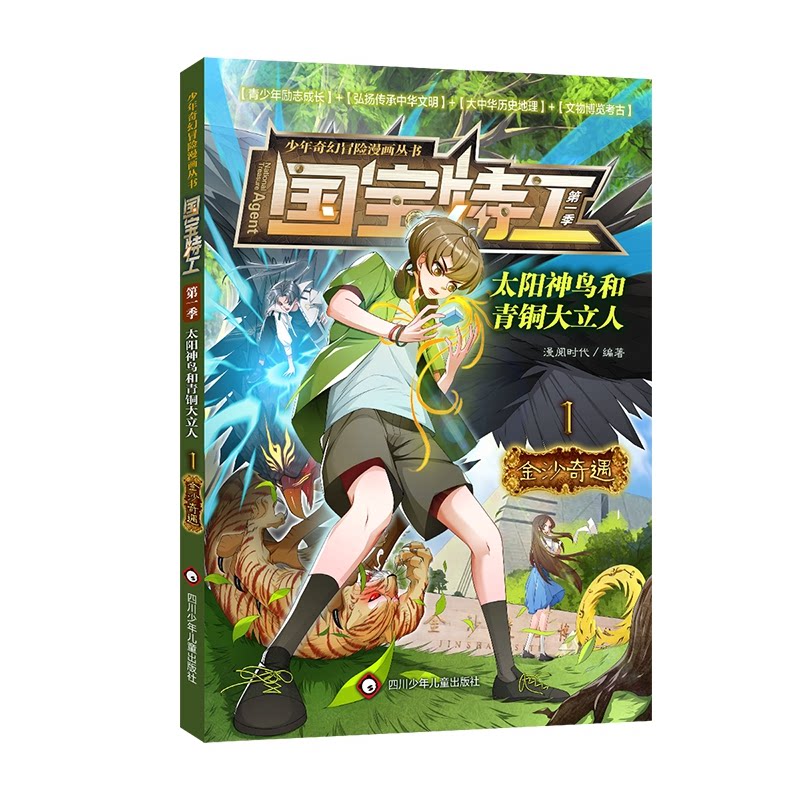 【正版图书】国宝特工太阳神鸟和青铜大立人金沙奇遇漫阅时代四川少年儿童出版社