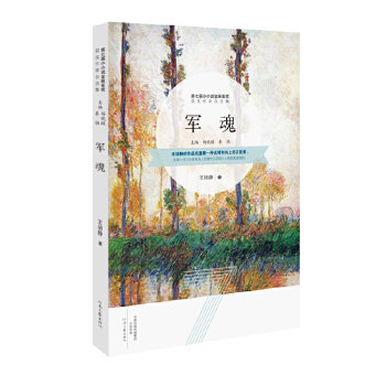 【正版图书】军魂第七届小小说金麻雀获奖作品王培静著河南文艺出版社9787555903611