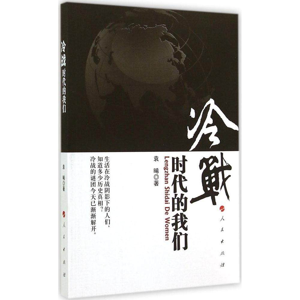 【正版图书】冷战时代的我们袁晞著政治书人民出版社