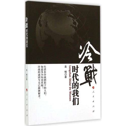 【正版图书】冷战时代的我们袁晞著政治书人民出版社