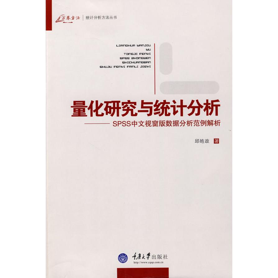 【正版图书】量化研究与统计分析邱皓政著重庆大学出版社9787562448211