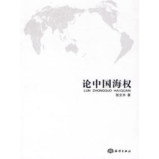 【保正版】论中国海权张文木著海洋出版社9787502772642