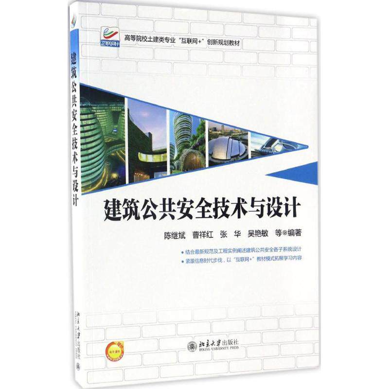 【正版书籍】建筑公共安全技术与设计 陈继斌著 北京大学出版社