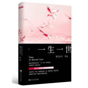 社9787550021013 墨宝非宝一生一世墨宝非宝著百花洲文艺出版 正版 图书