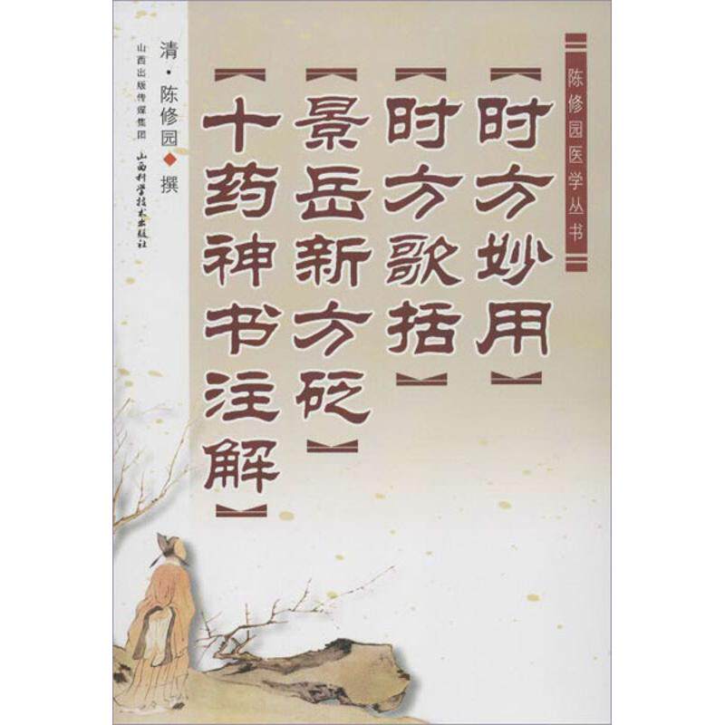【正版书籍】陈修园医学丛书时方妙用时方歌括景岳新方砭十药神书注解陈修园著山西科学技术出版社9787537743143
