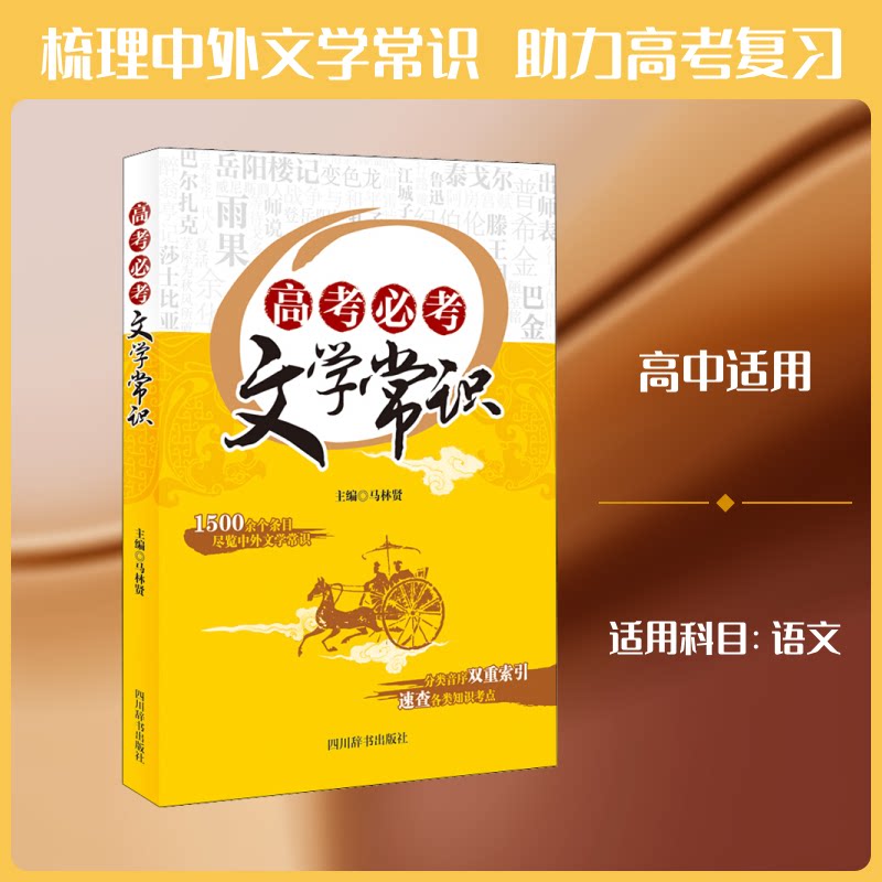 【正版书籍】高考必考文学常识马林贤著四川辞书出版社9787557905545
