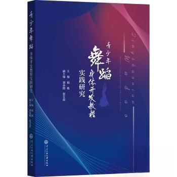 【正版图书】青少年舞蹈身体开发教程实践研究杨敏中央民族大学出版社